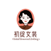 初绽服装商行