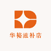 华裕滋补店
