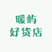 暖屿好货店