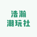 浩瀚潮玩社