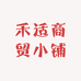 禾适商贸小铺