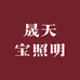 晟天宝照明源头工厂