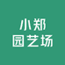 小郑园艺场