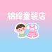 锦绛童装店