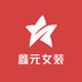 鑫元女装