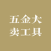 五金大卖工具