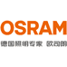 OSRAM欧司朗灵刻专卖店