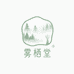 雾栖堂个清护理