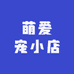 萌爱宠小店