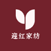 迎红家纺