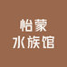 怡蒙水族馆