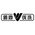 雅鹿优选石狮雅礼服饰有限公司男装专卖店