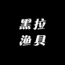 黑拉渔具