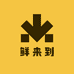 鲜来到