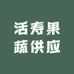 活寿果蔬供应
