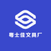 粤士佳文具厂