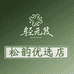 轻元笈松韵优选店