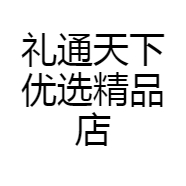 礼通天下优选精品店