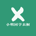 小明同学衣橱