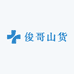 俊哥山货