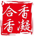 香凝非遗古法合香