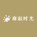麻叙时光家居生活馆
