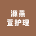 源燕萱护理