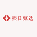 熙日甄选