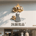 沐澜裳品