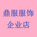鼎服服饰企业店