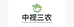 中视三农