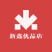 新鑫优品店