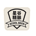 星谷精酿啤酒
