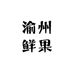 渝州鲜果