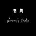 书芮STUDIO