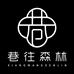 巷往森林
