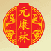 乌鲁木齐元康林商贸有限公司