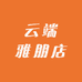 云端雅朋店
