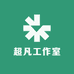 超凡工作室