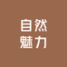 自然魅力女人坊