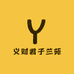 义财君子兰苑