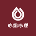 心焰心理