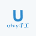 uivy手工