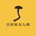 吉好家无人机