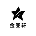 安徽泾县金亚轩文房四宝店