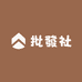 批發社