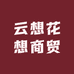 云想花想商贸