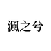 渢之兮服饰旗舰店