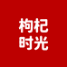 宁夏枸杞时光