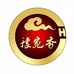 豫宛香阿静黄酒专卖店